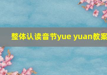 整体认读音节yue yuan教案